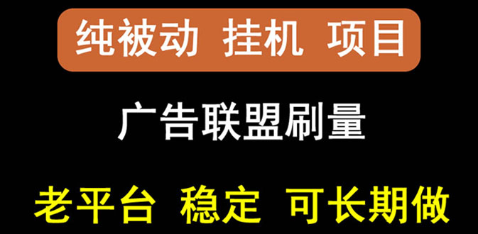 【副业项目3126期】【稳定挂机】出海广告联盟挂机项目，每天躺赚几块钱，可以批量操作-春生副业网 