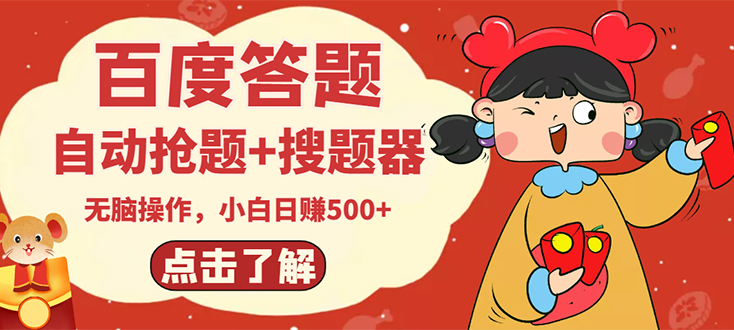 【副业项目3127期】2022百度答题搬砖项目，小白日赚500+【电脑版抢答搜题脚本+小白0基础教学】-春生副业网 