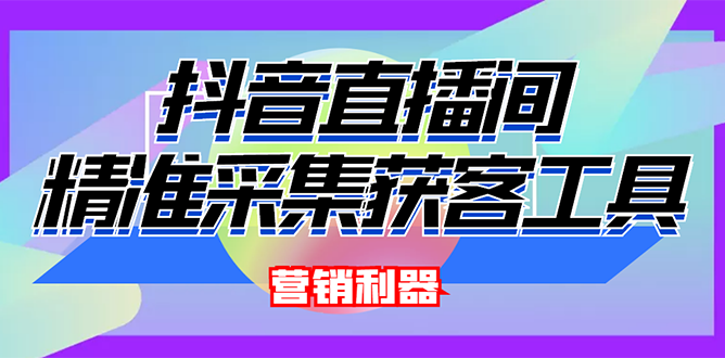 【副业项目3128期】2022【抖音获客神器】抖音直播间采集【永久版脚本+操作教程】-春生副业网 