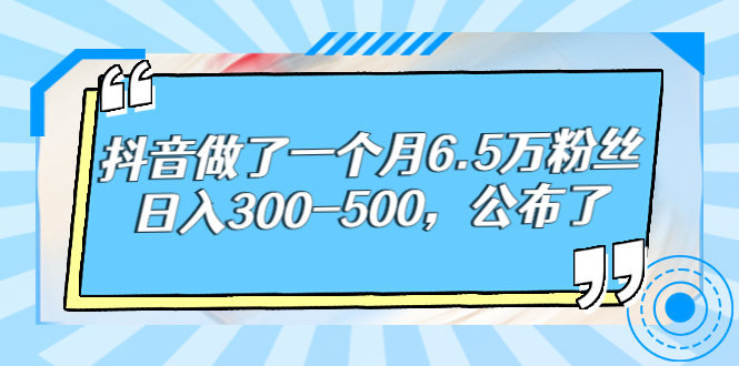 【副业项目3129期】解密抖音如何一个月做到6万粉丝，日赚500-春生副业网 