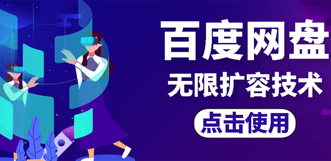 【副业项目3132期】市面卖1000的百度网盘无限扩容技术【可转售，可自用，无限制】-春生副业网 