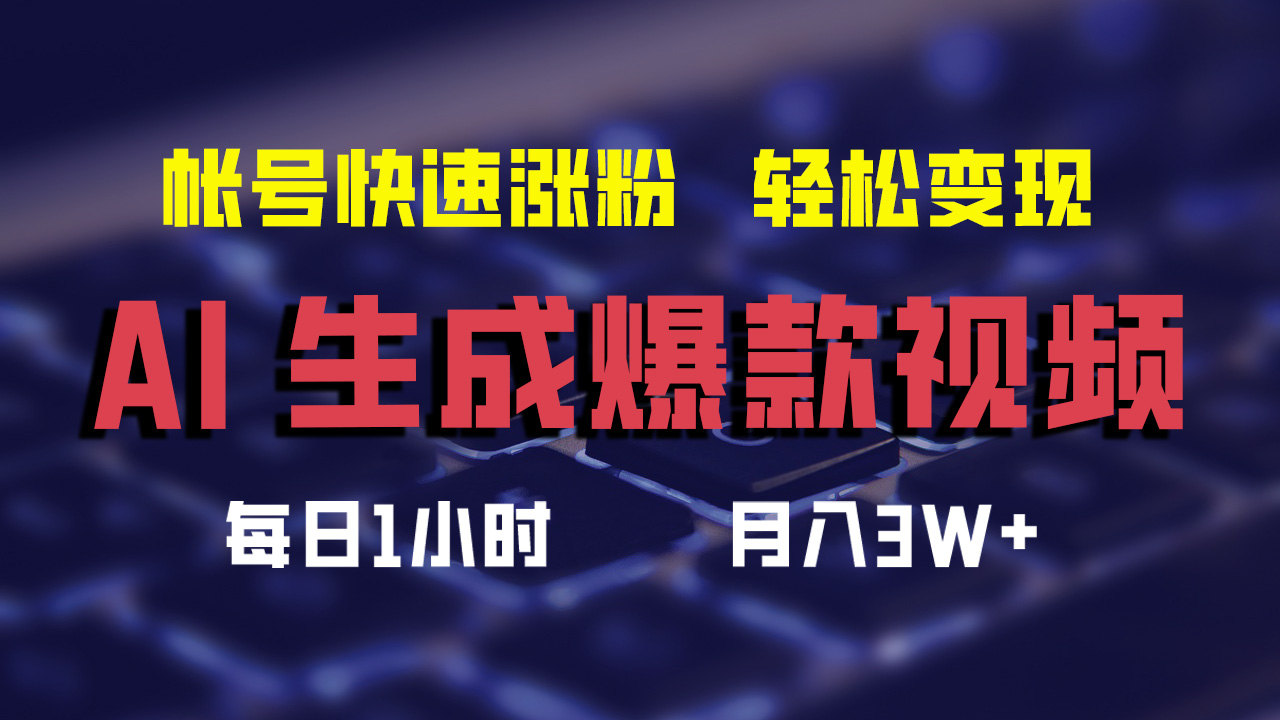 最新AI生成爆款视频，轻松月入3W+，助你帐号快速涨粉-春生副业网 