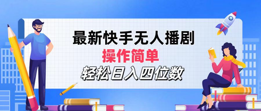 2024年搞钱项目，操作简单，轻松日入四位数，最新快手无人播剧-春生副业网 