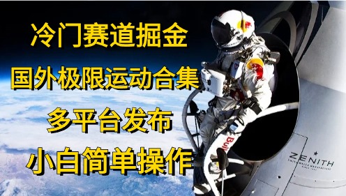 冷门赛道掘金，极限运动合集，多平台发布，小白简单操作-春生副业网 