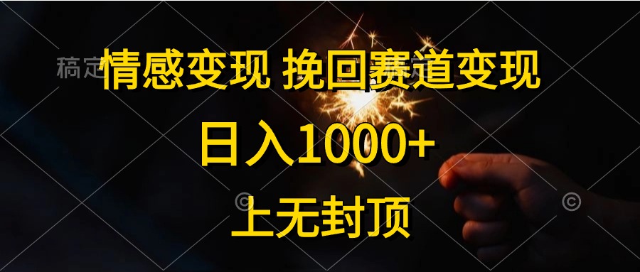 日入1000+，上无封顶，情感变现，挽回赛道变现-春生副业网 