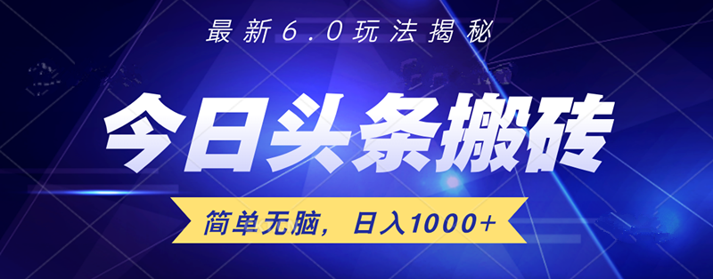 日入1000+头条6.0最新玩法揭秘,无脑操做!-春生副业网