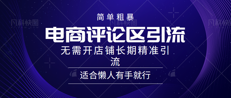 电商平台评论引流大法，无需开店铺长期精准引流，简单粗暴野路子引流，适合懒人有手就行-春生副业网 