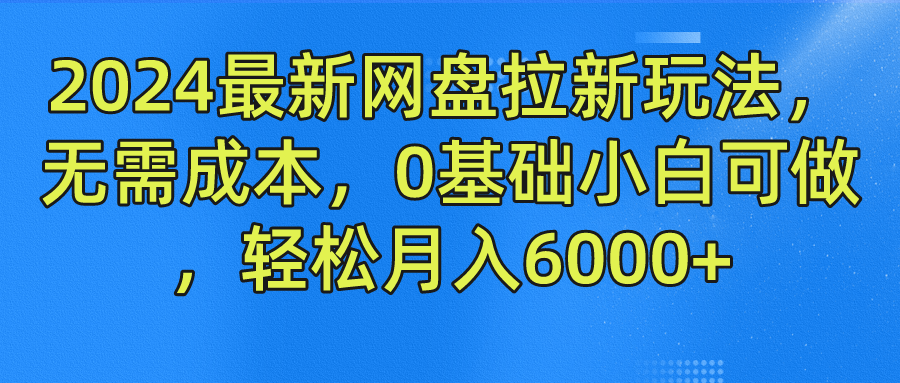 2024最新网盘拉新玩法,无需成本,0基础小白可做,轻松月入6000+-春生副业网
