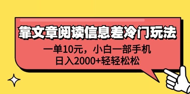 一单10元,小白一部手机,日入2000+轻轻松松,靠文章阅读信息差冷门玩法-春生副业网