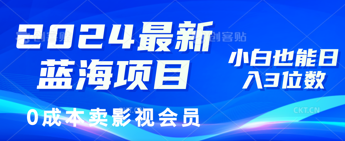 0成本卖影视会员，2024最新蓝海项目，小白也能日入3位数-春生副业网 