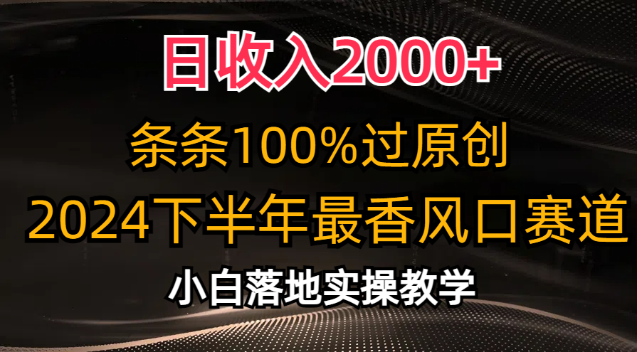 2024下半年最香风口赛道，小白轻松上手，日收入2000+，条条100%过原创-春生副业网 