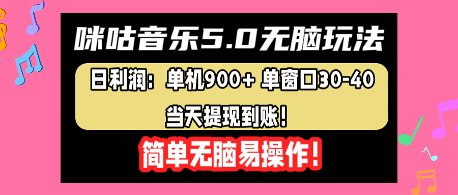 咪咕音乐5.0无脑玩法，日利润：单机900+单窗口30-40，当天提现到账，简单易操作-春生副业网 