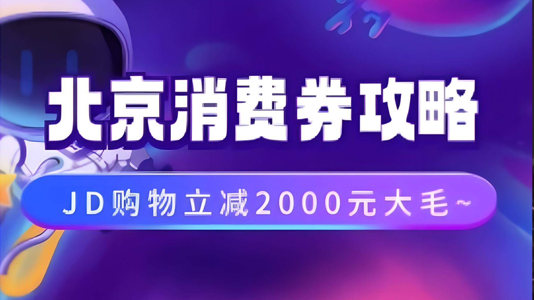 北京消费券活动攻略，JD购物立减2000元大毛【完整攻略】-春生副业网 