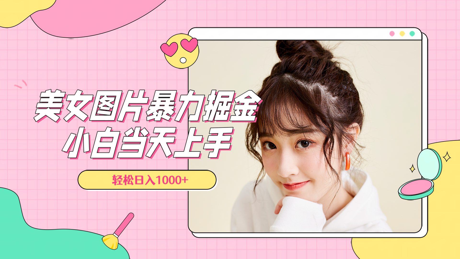 美女图片暴力掘金，小白当天上手，轻松日入1000+-春生副业网 