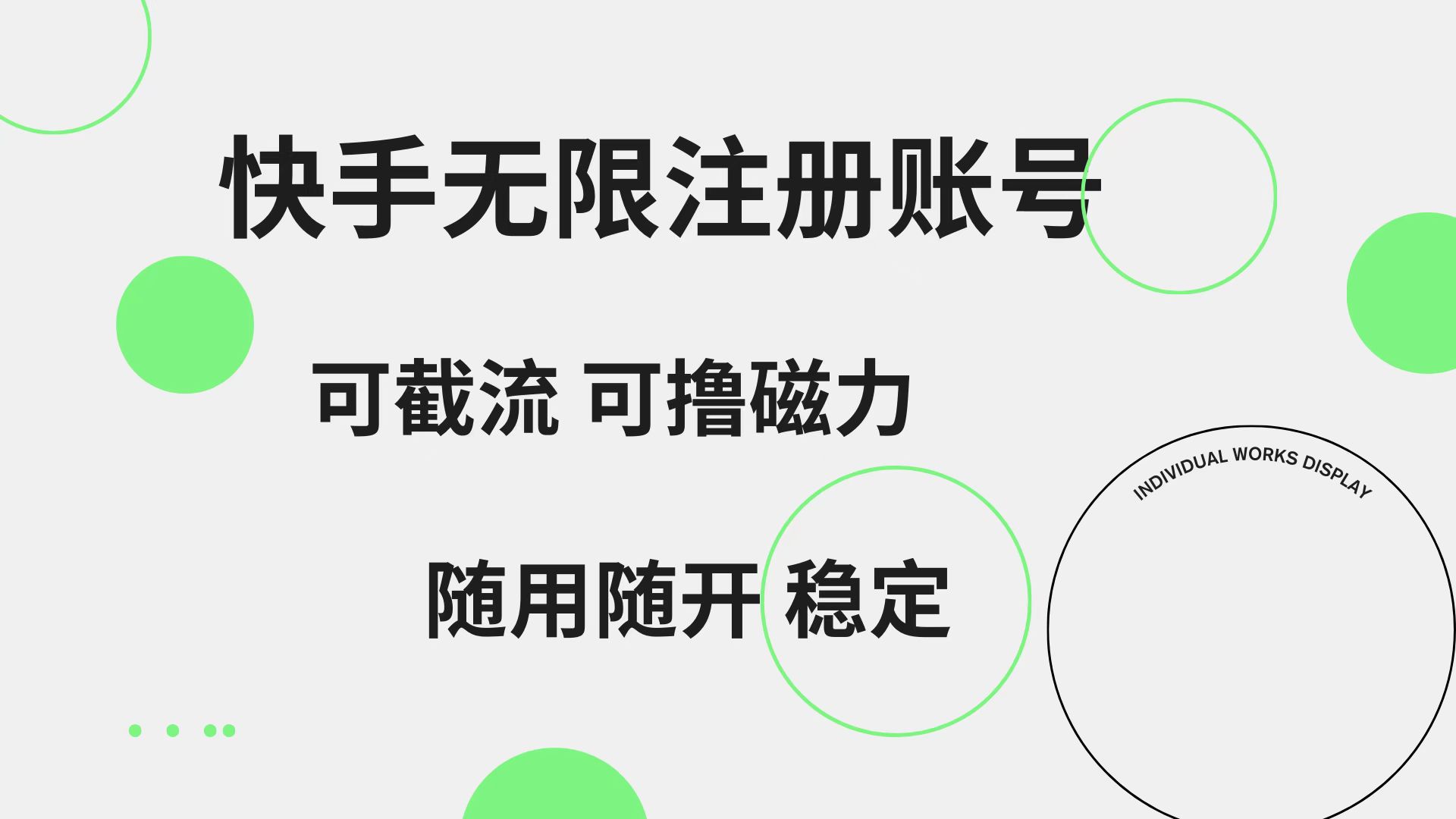快手无限注册账号  可无限截流 可撸磁力 随用随开  稳定-春生副业网 