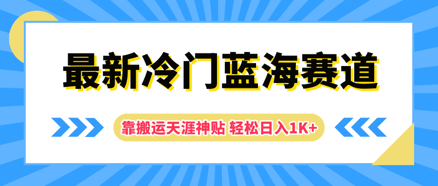 最新冷门蓝海赛道，靠搬运天涯神贴轻松日入1K+-春生副业网 