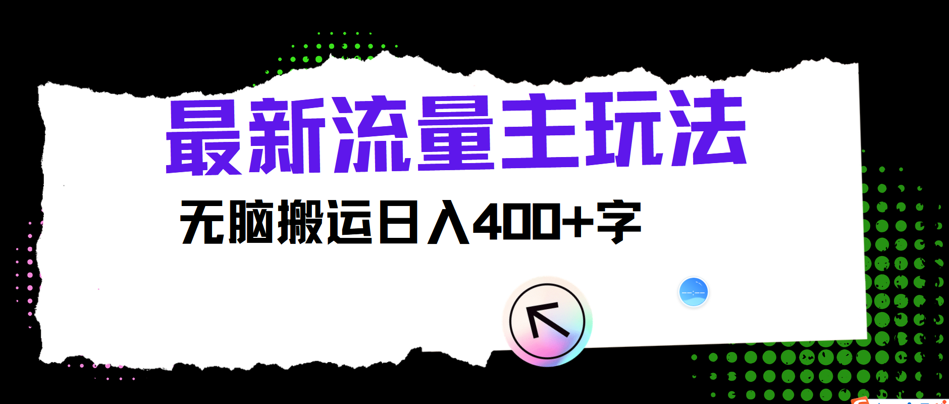 最新公众号流量主玩法，无脑搬运小白也可日入400+-春生副业网 