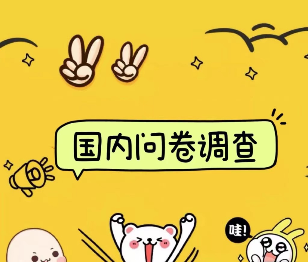 国内问卷调查小白在家也可批量操作（日结）真正的长久稳定项目 日入1000+-春生副业网 