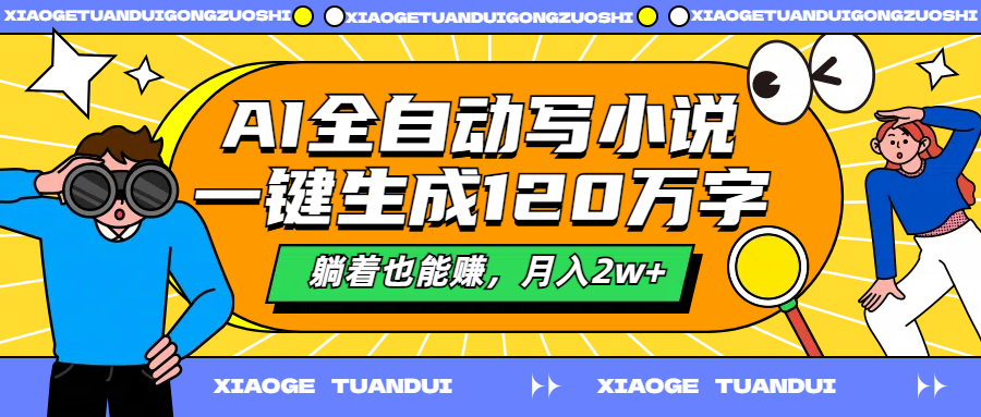 AI全自动写小说，一键生成120万字，躺着也能赚，月入2w+-春生副业网 