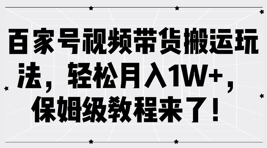 百家号视频带货搬运玩法，轻松月入1W+，保姆级教程来了！-春生副业网 