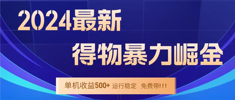 得物掘金 稳定运行8个月 单窗口24小时运行 收益30-40左右 一台电脑可开20窗口！-春生副业网 