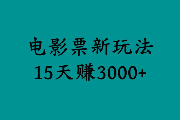 揭秘电影票新玩法，零门槛，零投入，高收益，15天赚3000+-春生副业网 