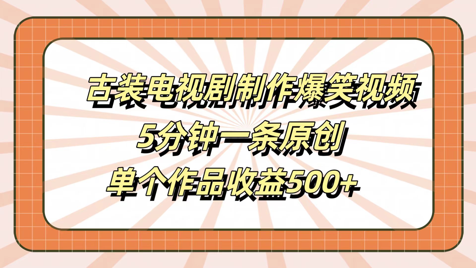 古装电视剧制作爆笑视频，5分钟一条原创，单个作品收益500+-春生副业网 