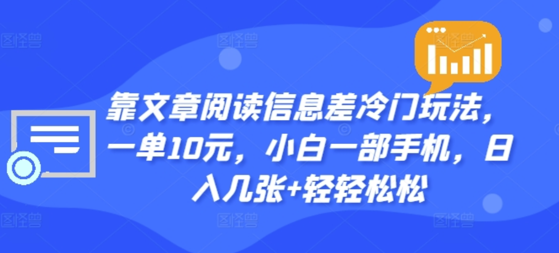 靠文章阅读信息差冷门玩法，一单十元，轻松做到日入2000+-春生副业网 