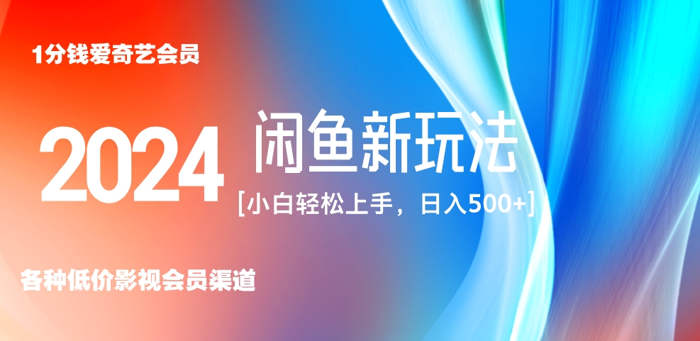 最新蓝海项目咸鱼零成本卖爱奇艺会员小白有手就行 无脑操作轻松日入三位数！-春生副业网 