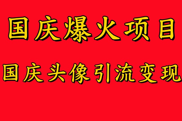 国庆爆火风口项目——国庆头像引流变现，零门槛高收益，小白也能起飞-春生副业网 