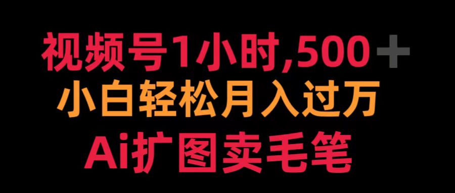 视频号1小时，500＋ 小白轻松月入过万 Ai扩图卖毛笔-春生副业网 
