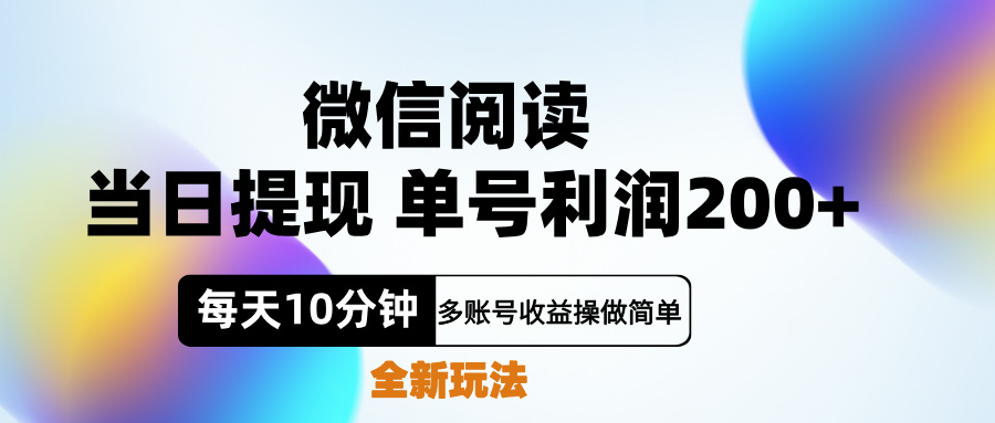 微信阅读新玩法，每天十分钟，单号利润200+，简单0成本，当日就能提…-春生副业网 