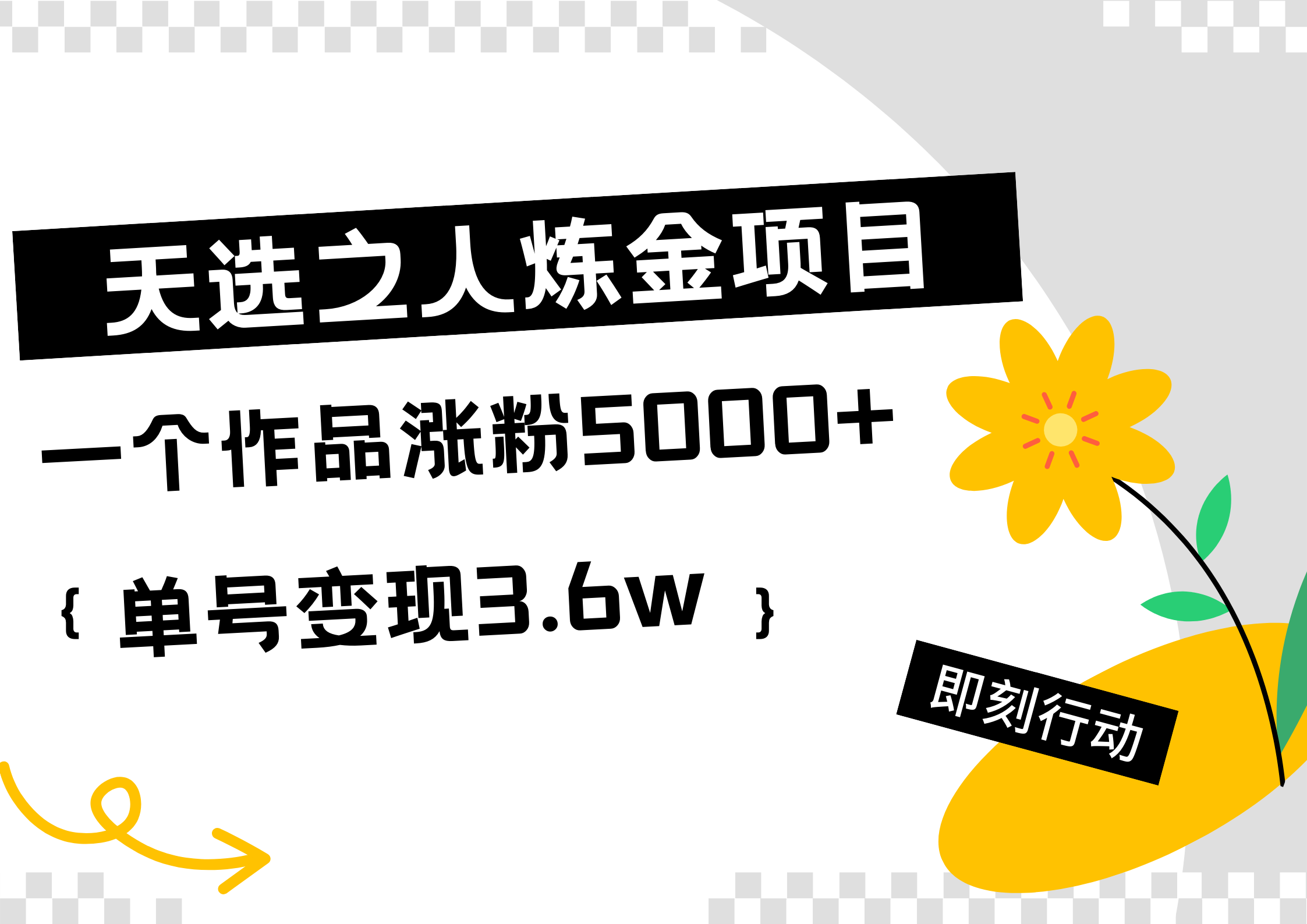 天选之人炼金热门项目，一个作品涨粉5000+，单号变现3.6w-春生副业网 