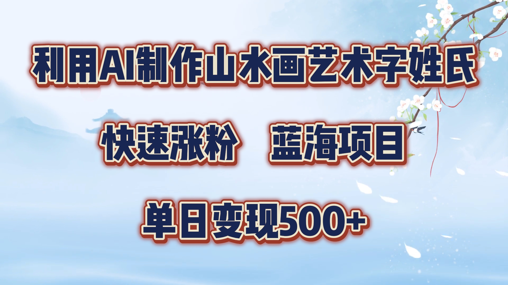 利用AI制作山水画艺术字姓氏快速涨粉，蓝海项目，单日变现500+-春生副业网 