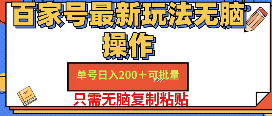百家号最新玩法无脑操作 单号日入200+ 可批量 适合新手小白-春生副业网 