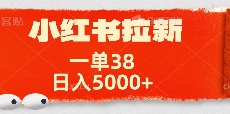 小红书拉新项目，一单38元！日入5000+【揭秘】-春生副业网 
