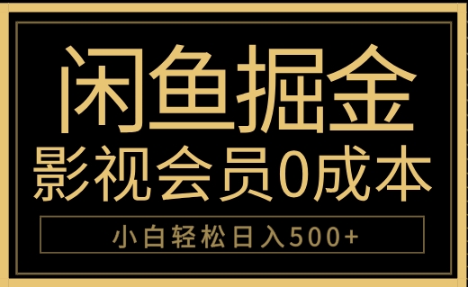 闲鱼掘金，0成本卖影视会员，轻松日入500+-春生副业网 