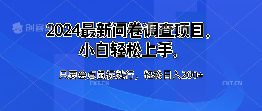 2024最新问卷调查项目，小白轻松上手，只要会点鼠标就行，轻松日入200+-春生副业网 