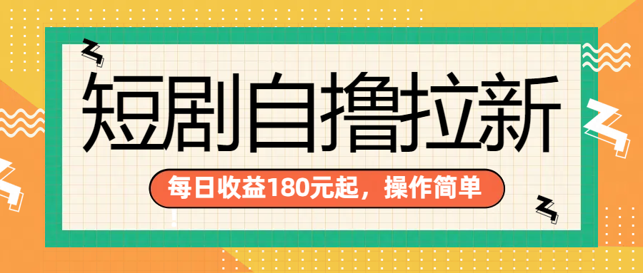 短剧自撸拉新项目，一部手机每天轻松180元，多手机多收益-春生副业网 