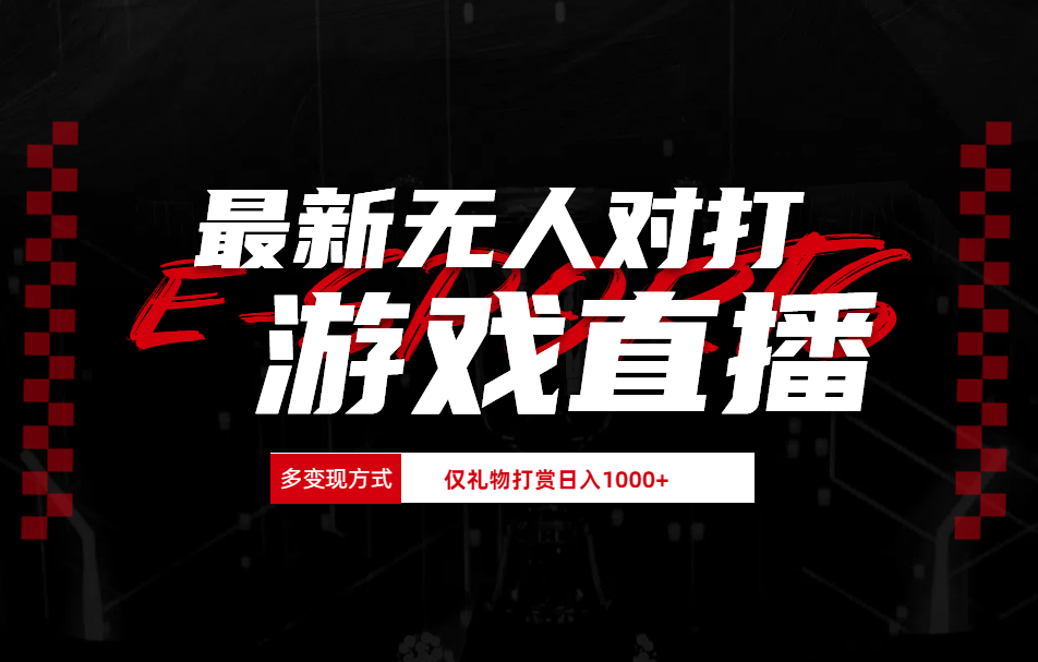 最新无人对打整蛊游戏直播-春生副业网 