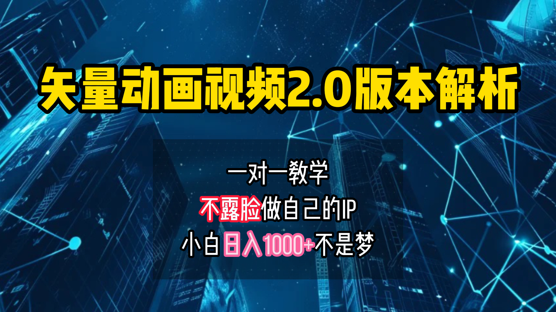 矢量图动画视频2.0版解析 一对一教学做自己的IP账号小白日入1000+-春生副业网 
