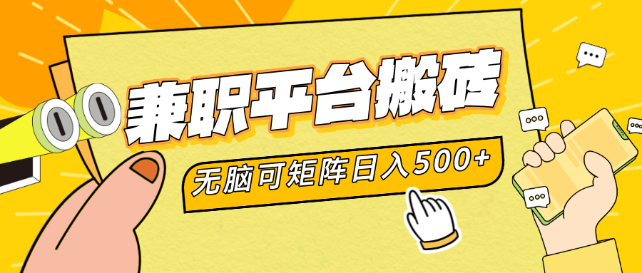 兼职平台搬砖，无脑操作可矩阵，轻松日入500+-春生副业网 