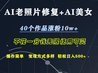 AI老照片修复+AI美女玩发  40个作品涨粉10w+  不花一分钱使用可灵  操作简单  变现方式多样话   轻松日去500+-春生副业网 