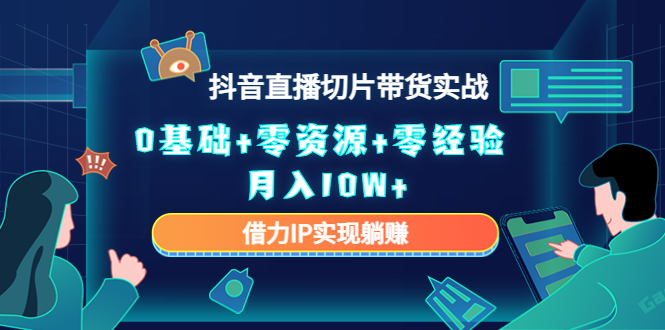 直播切片带货4.0，全新玩法，靠搬运也能轻松月入2w+-春生副业网 