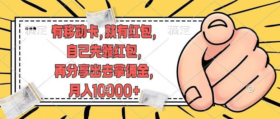 移动卡用户福利，十秒领取红包再分享出去赚佣金，小白轻轻松松月入10000+-春生副业网 