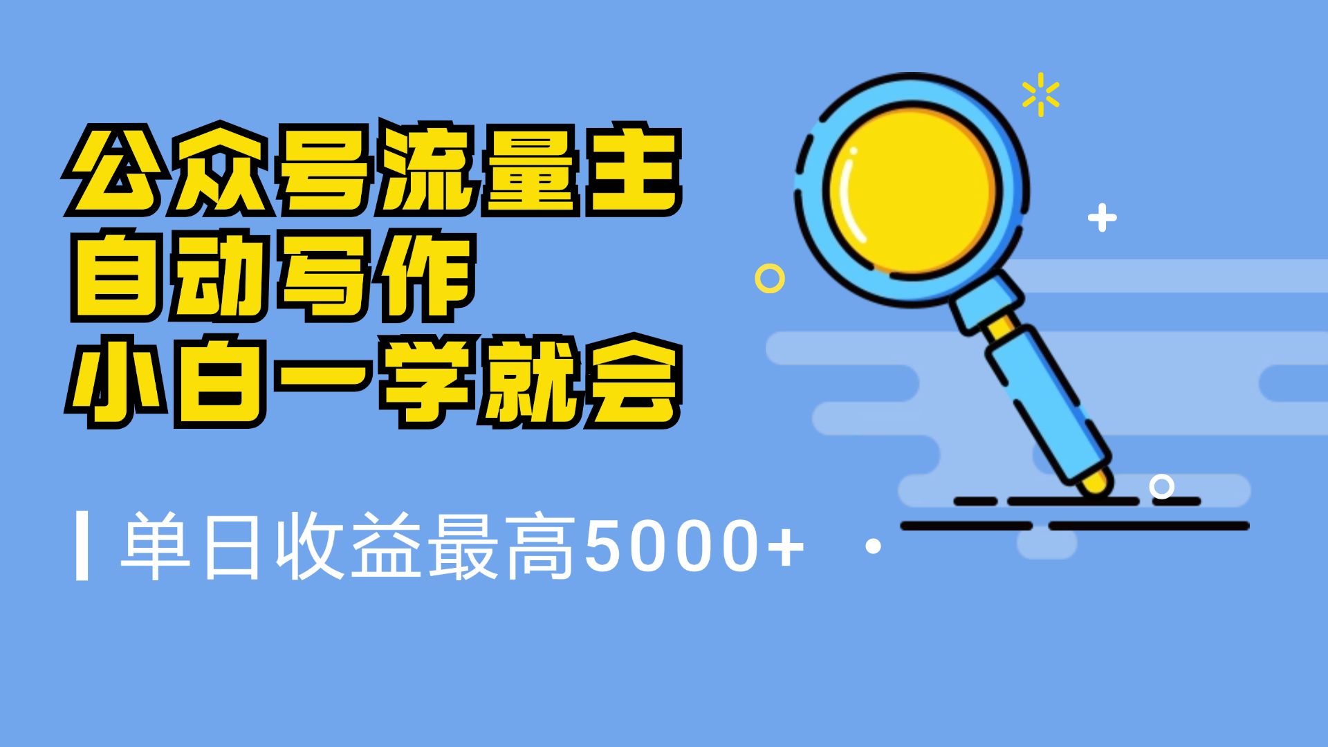 微信流量主，自动化写作，单日最高5000+，小白一学就会-春生副业网 