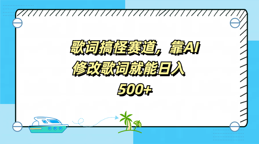 歌词搞怪赛道，靠AI修改歌词就能日入500+-春生副业网 