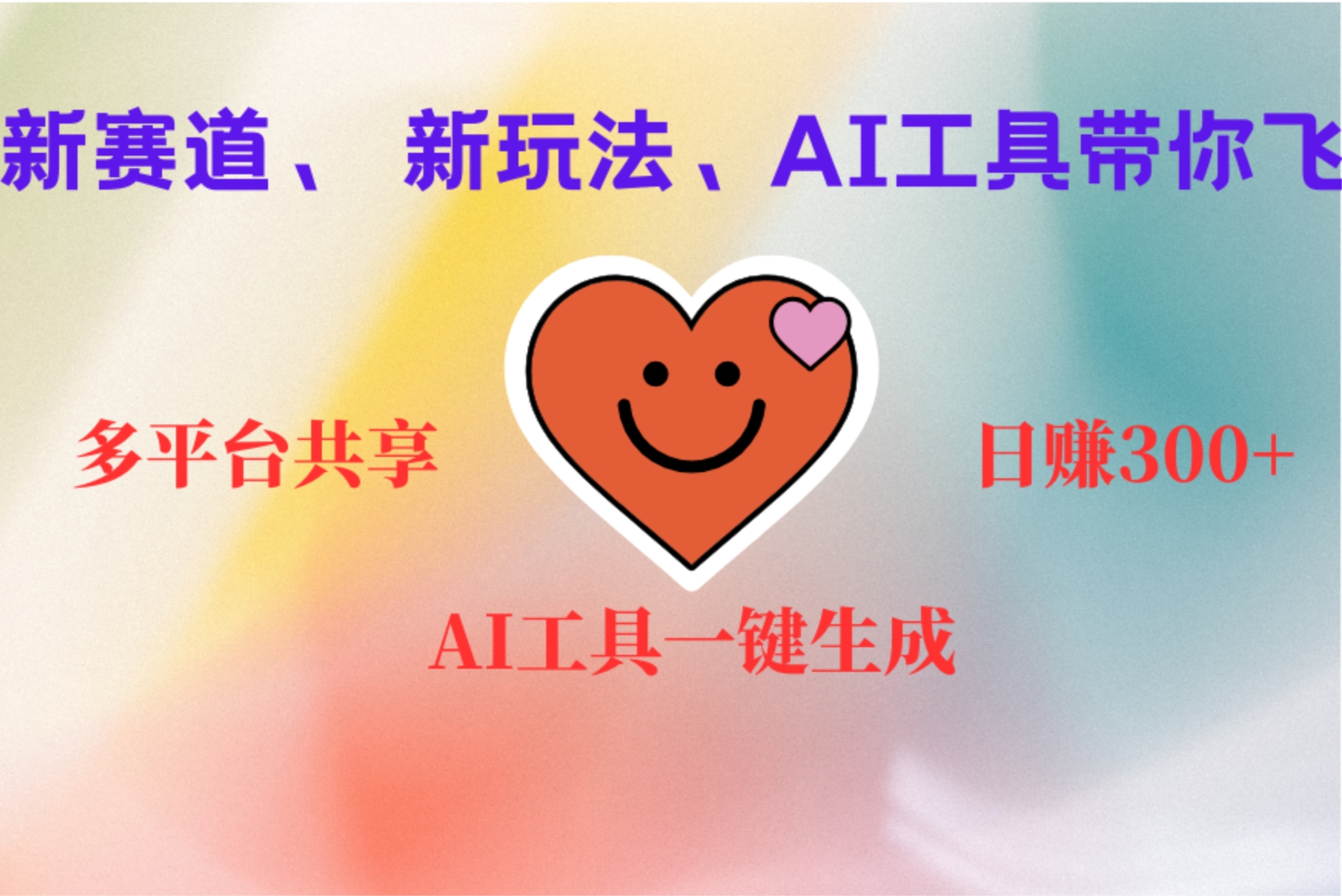 2小时收入400+，新的AI搞钱项目，看完都能学会-春生副业网 