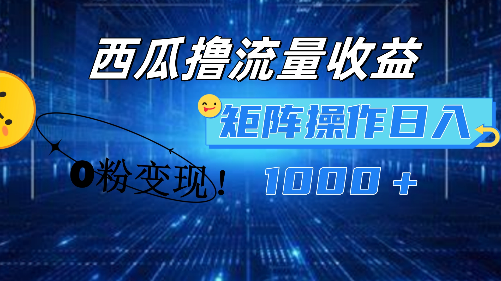 西瓜视频撸流量，简单上手，0粉变现矩阵操作！日入1000＋-春生副业网 