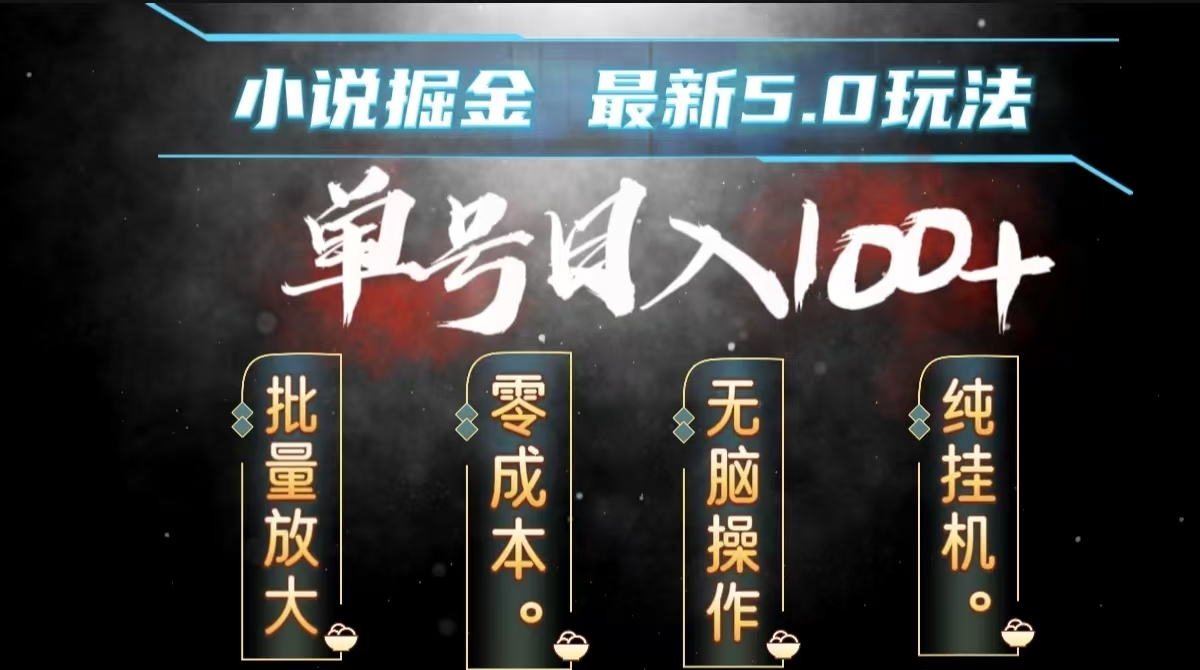 全自动小说撸金，无脑操作，单号日入100+小白轻松上手-春生副业网 